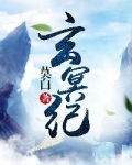 玄冥纪・莫白txt百度网盘链接