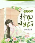 秀才家的种田小娘子txt