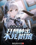全民种植：开局种出不死树娘