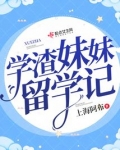 学渣妹妹留学记