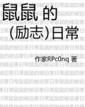 鼠鼠的励志日常 七连日月山
