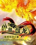 兽血盘龙