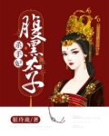 腹黑太子杀手妃 小说