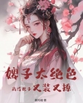 婢女世子妃