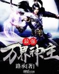 万界神主结局
