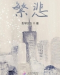 繁悲