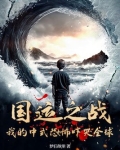 国运之战：我的中式恐怖吓哭全球