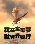 我在宝可梦世界开餐厅博趣
