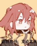 明日方舟玩家构筑