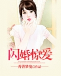 闪婚惊爱