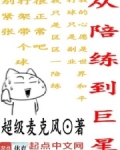 从陪练到巨星