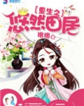 重生之悠然田居