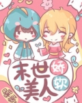 末世娇软美人