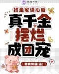 被全家读心后,真千金摆烂成团宠 笔趣阁