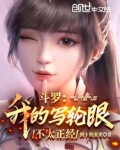 斗罗:我的写轮眼不太正经小说