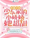 异能空间:少东家的小娇娇她超甜下载