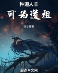 种道人羊，可为道祖
