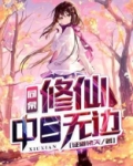 同桌修仙，中二无边