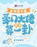 玄学大佬穿进豪门真千金后成团宠
