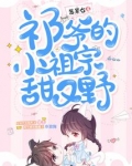 祁爷的小祖宗甜又野