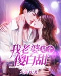 我老婆是个傻白甜