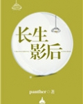 长生影后
