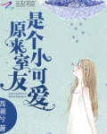原来室友是个小可爱