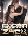 总裁的乞丐痞妻免费阅读