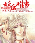妖后难当