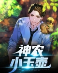 终极小神农