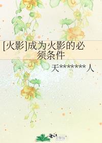 [火影]成为火影的必须条件