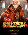 万界微信红包群完结版
