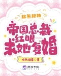 帝国总裁,宠翻天!
