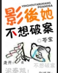 影后她不想破案