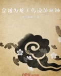 穿越为龙王传说的死神