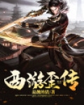 西游歪传游戏