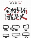 全校只有我是人