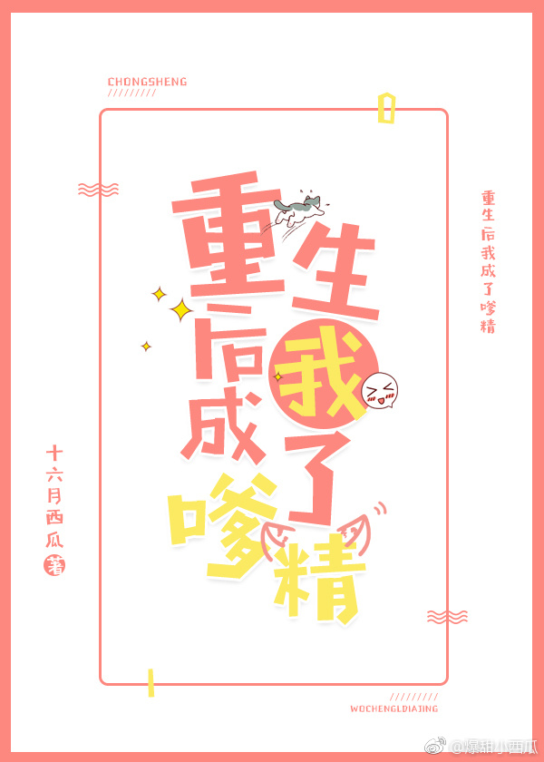 重生后我成了嗲精作者:十六月西瓜