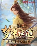 洪荒:梦中证道,苏醒即大道! 小杨别玉玉