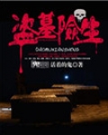 史地生盗墓组合