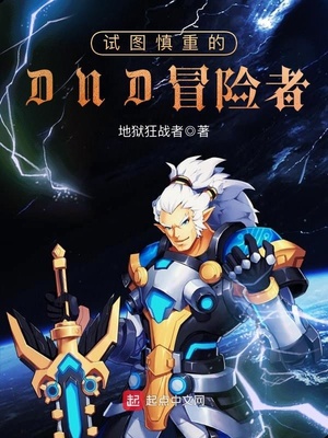 试图慎重的DND冒险者 地狱狂战者