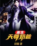 无敌从天尊奶爸开始