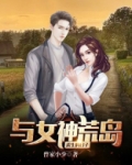 与女神荒岛求生的日子小说