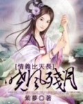 情義比天長：晓风残月