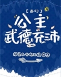 公主武德充沛TXT下载