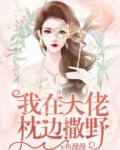 《我在大佬身边尽情撒野》