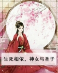 生死相依，神女与圣子
