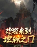 欢迎来到地狱的入口