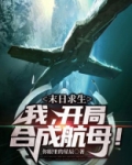 末日求生：我！开局合成航母！