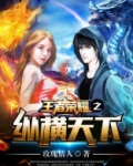 王者荣耀之纵横异界